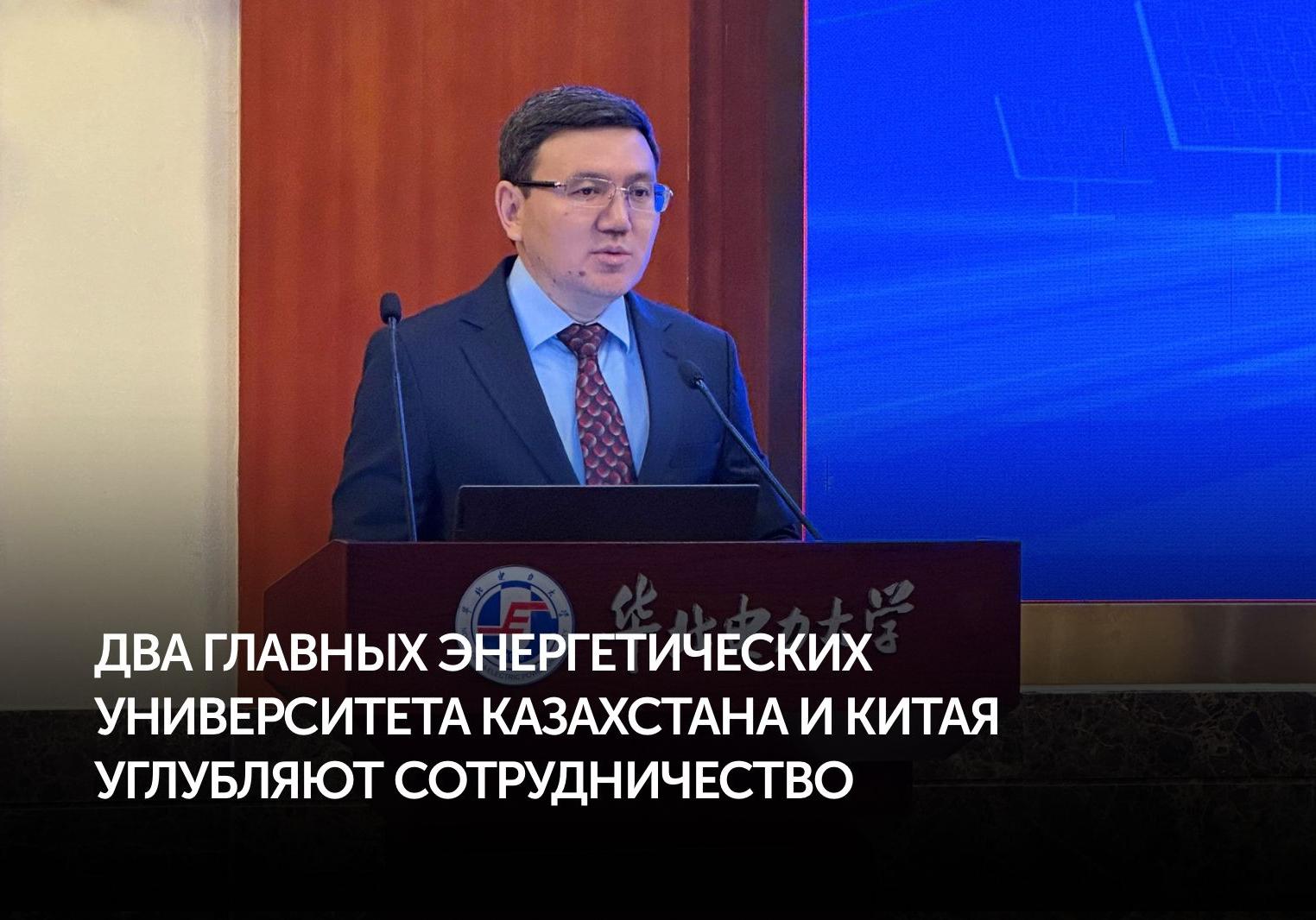 Два флагмана энергетического образования Китая и Казахстана углубляют стратегическое партнерство