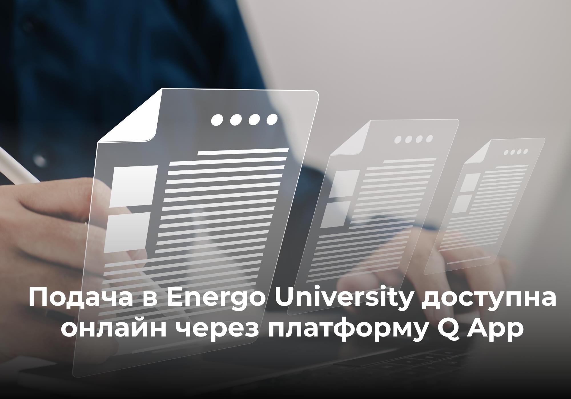 Подача документов на платное обучение в Energo University онлайн через Q App