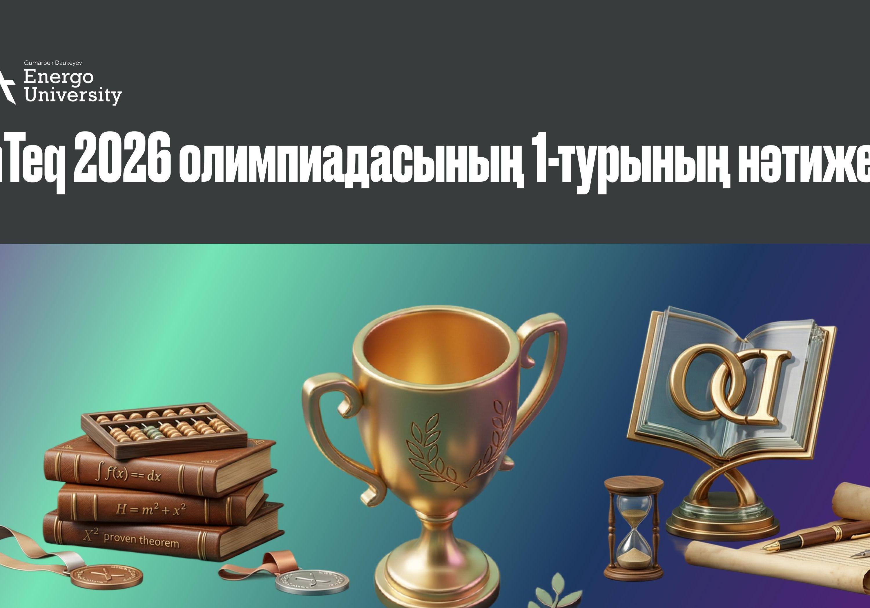 Список участников прошедших во второй тур олимпиады EnTeq 2026