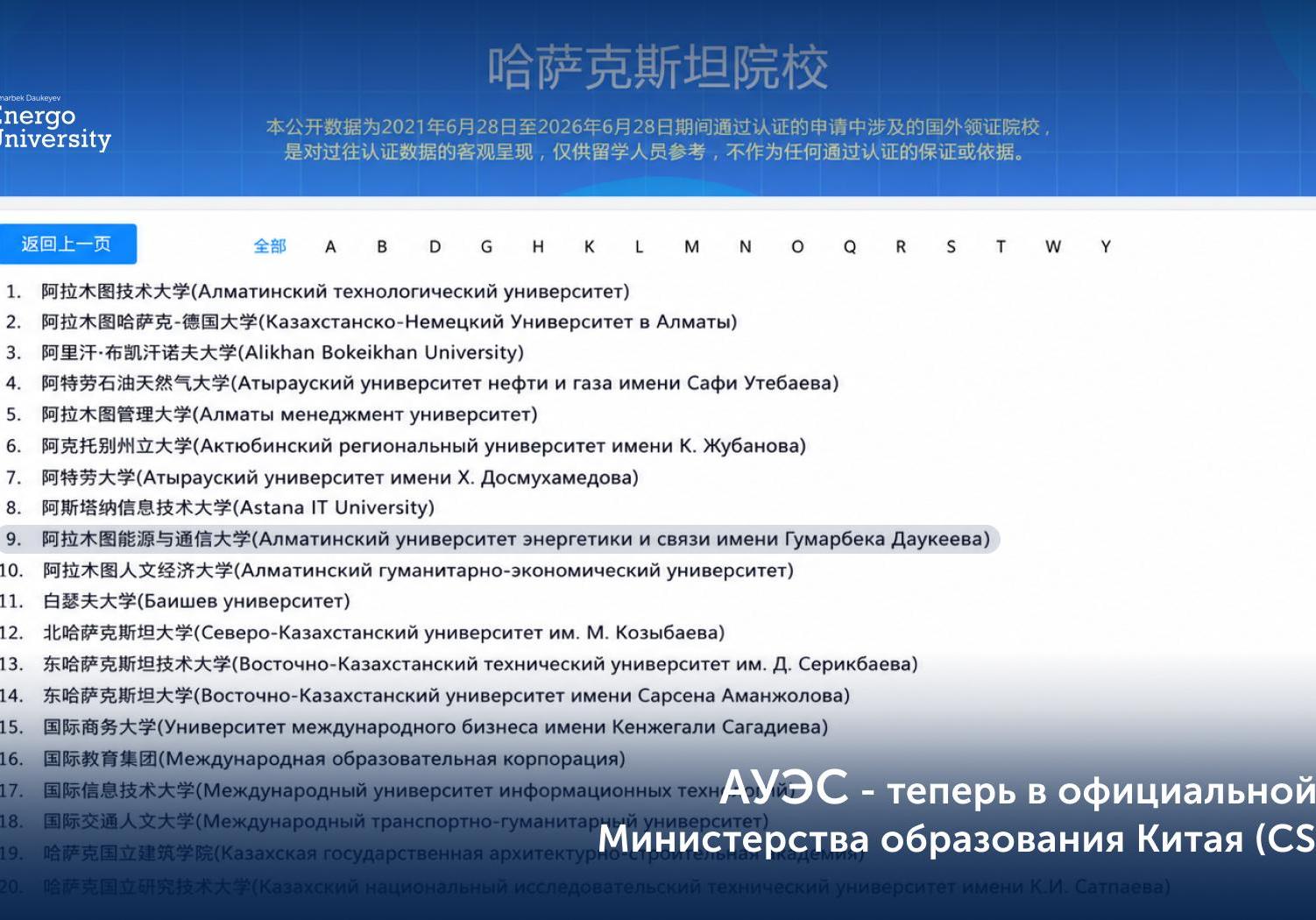 АУЭС - теперь в официальной базе Министерства образования Китая (CSCSE)!