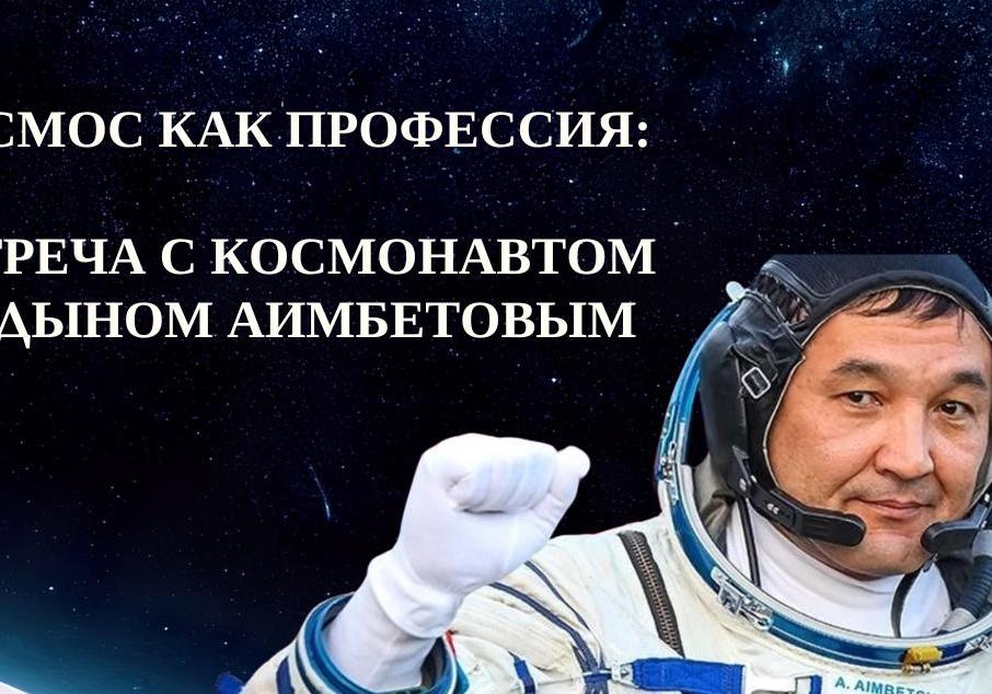 Космос как профессия: встреча с космонавтом Айдыном Аимбетовым