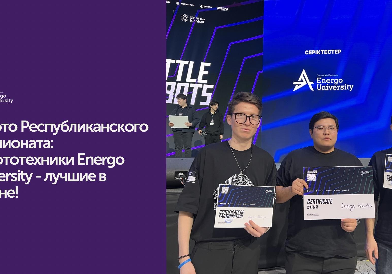 Золото Республиканского чемпионата:  Робототехники Energo University - лучшие в стране!