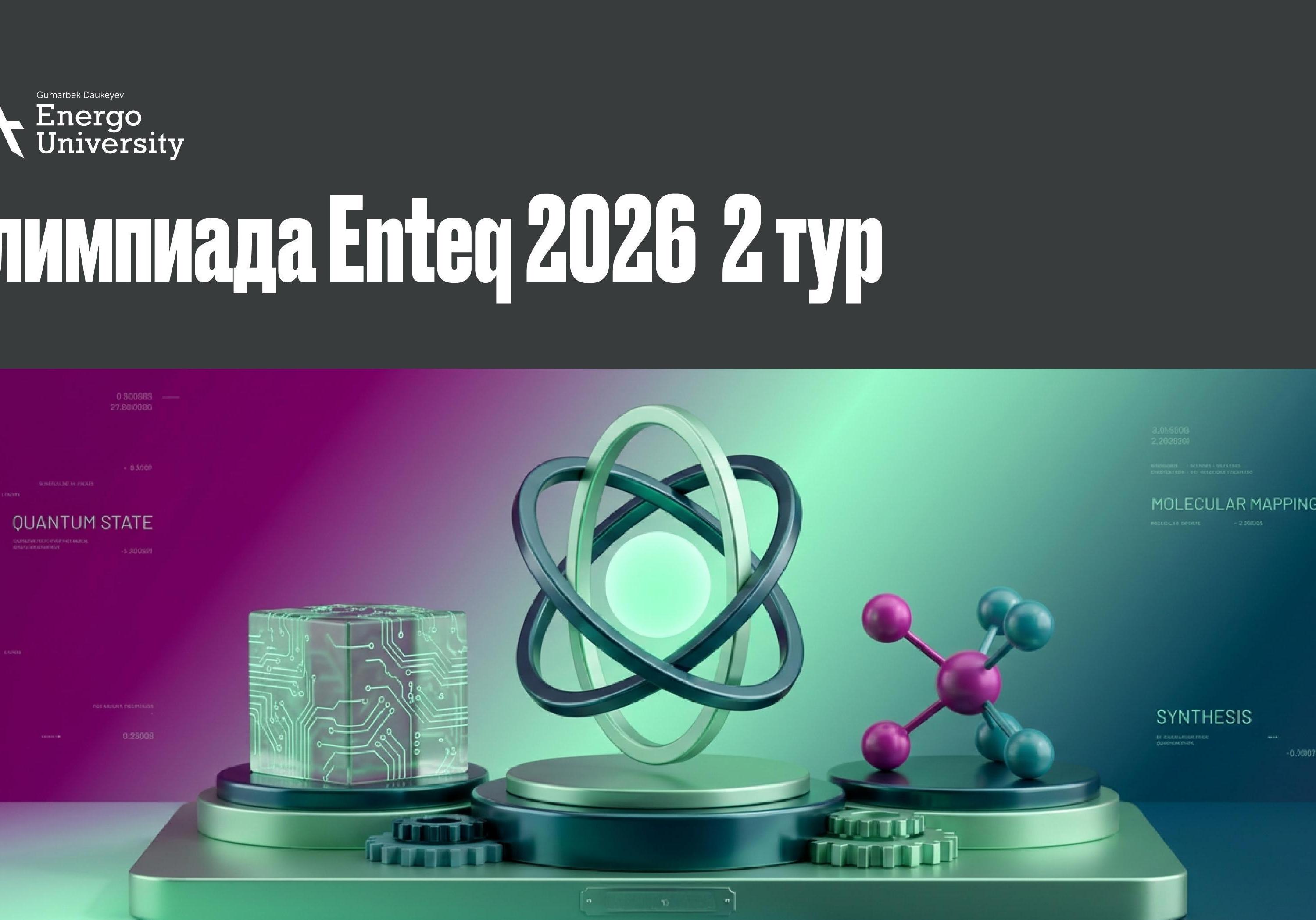 Опубликован график проведения 2-го тура олимпиады EnTeq 2026.