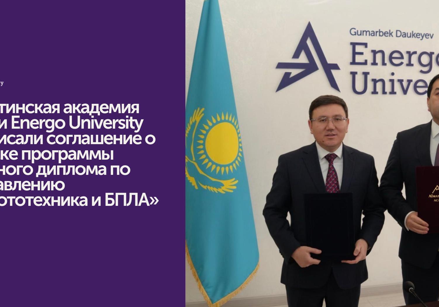 Energo University и Алматинская академия МВД: технологии на службе безопасности