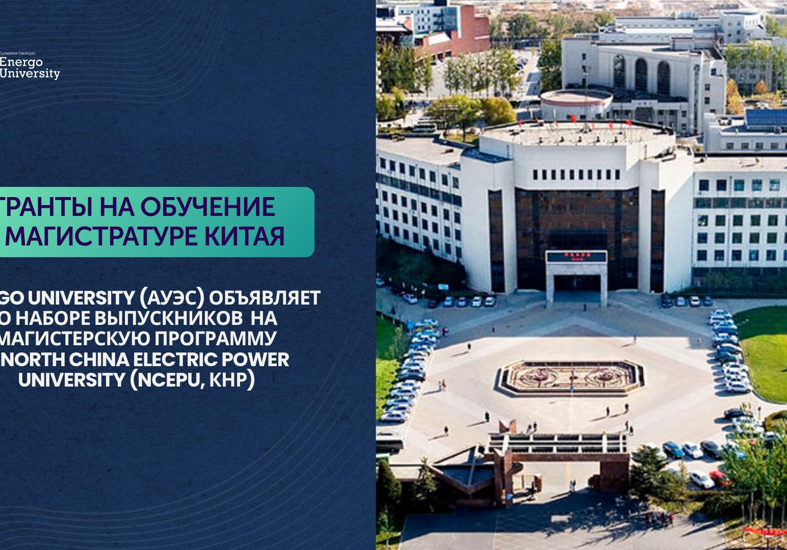 Возможность обучения в магистратуре в Китае для выпускников АУЭС!