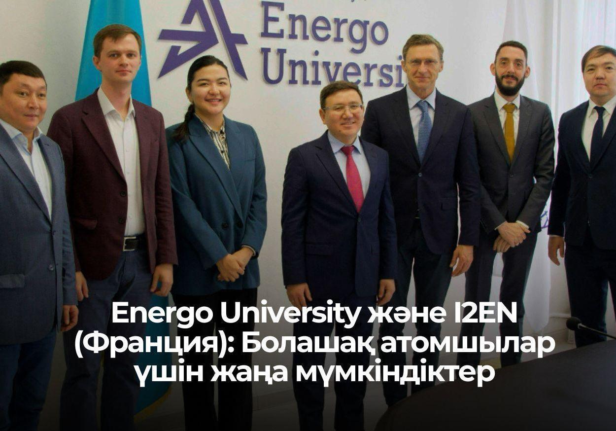 Energo University и I2EN (Франция): новые возможности для будущих атомщиков