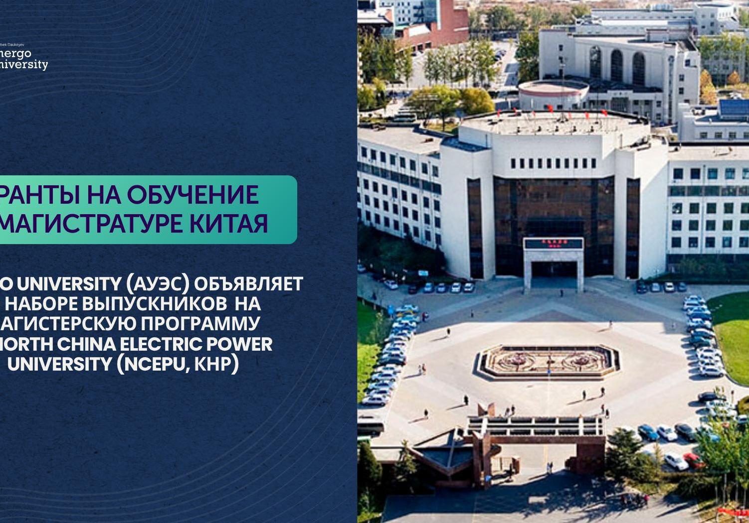 Возможность обучения в магистратуре в Китае для выпускников АУЭС!