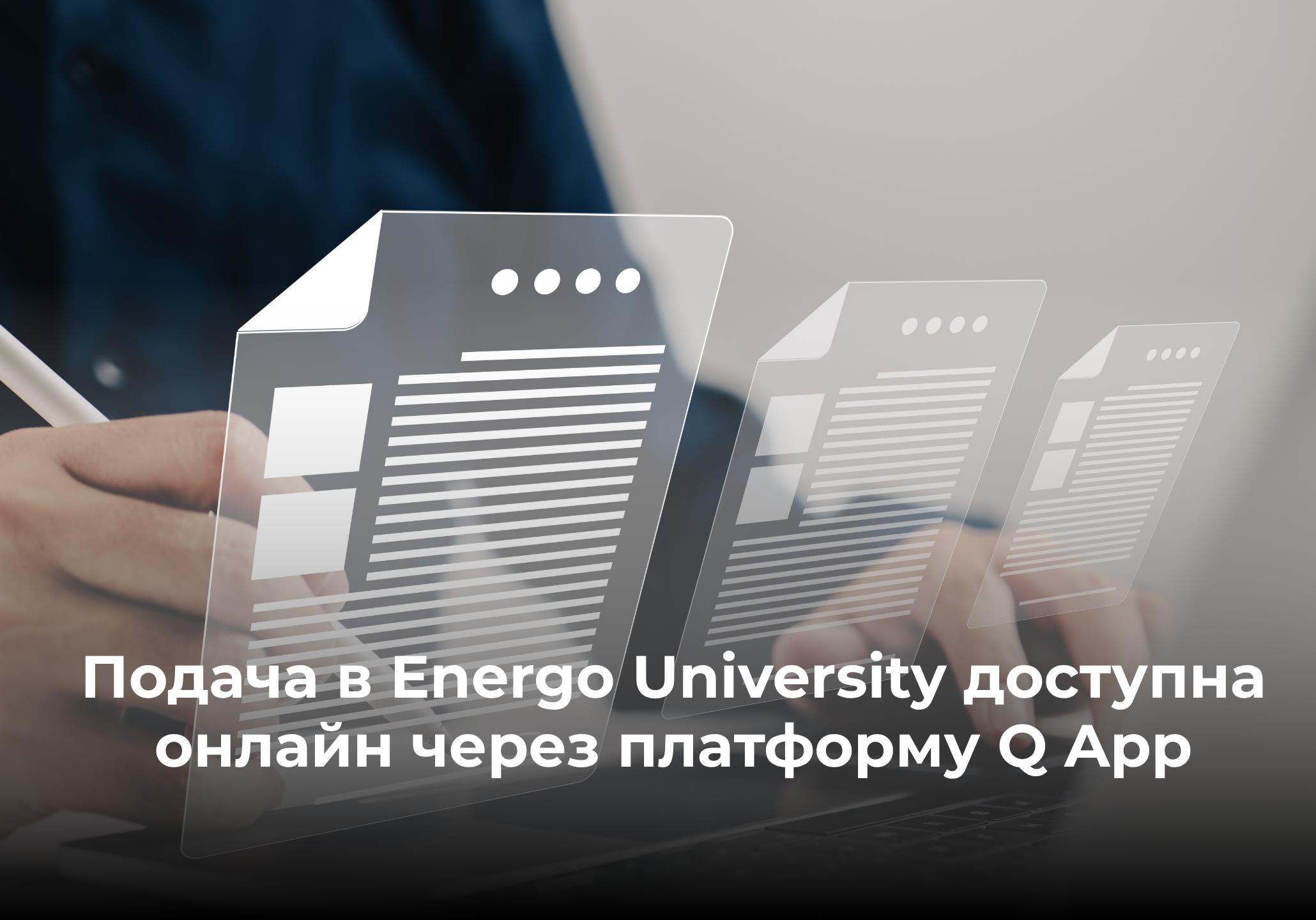 Подача документов на платное обучение в Energo University онлайн через Q App
