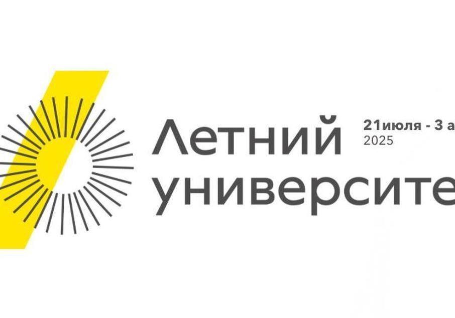 Летний Университет 2025 в УрФУ: Учись, Путешествуй, Меняй Мир!