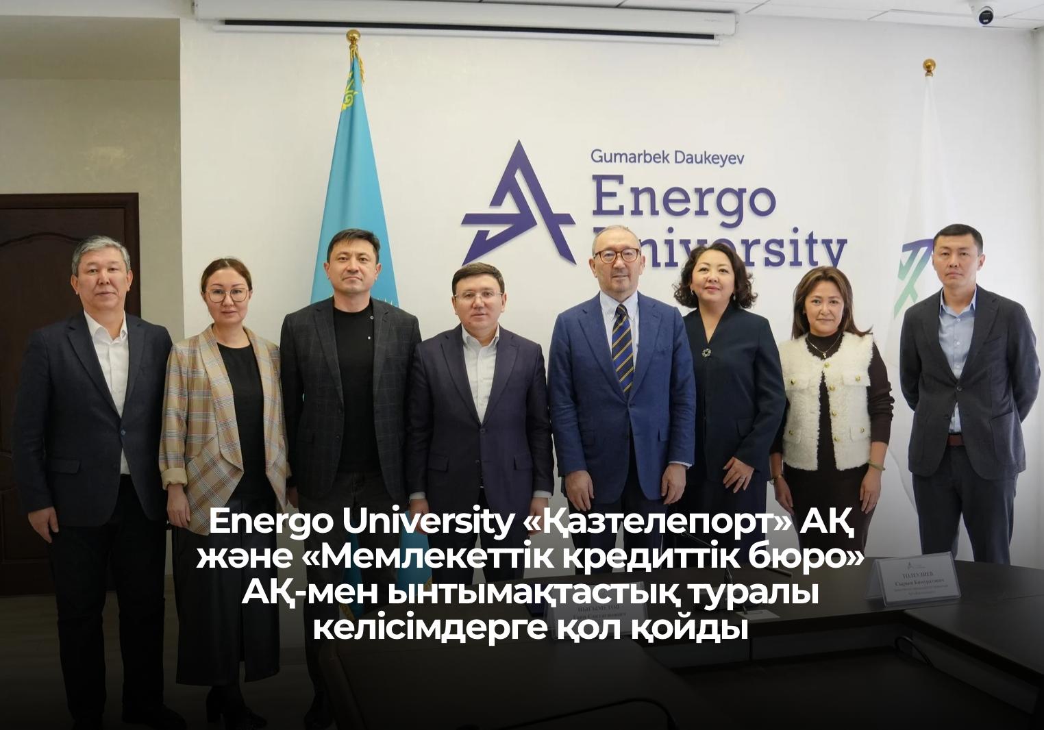 Energo University подписал соглашения о сотрудничестве с АО «Казтелепорт» и АО «Государственное кредитное бюро»