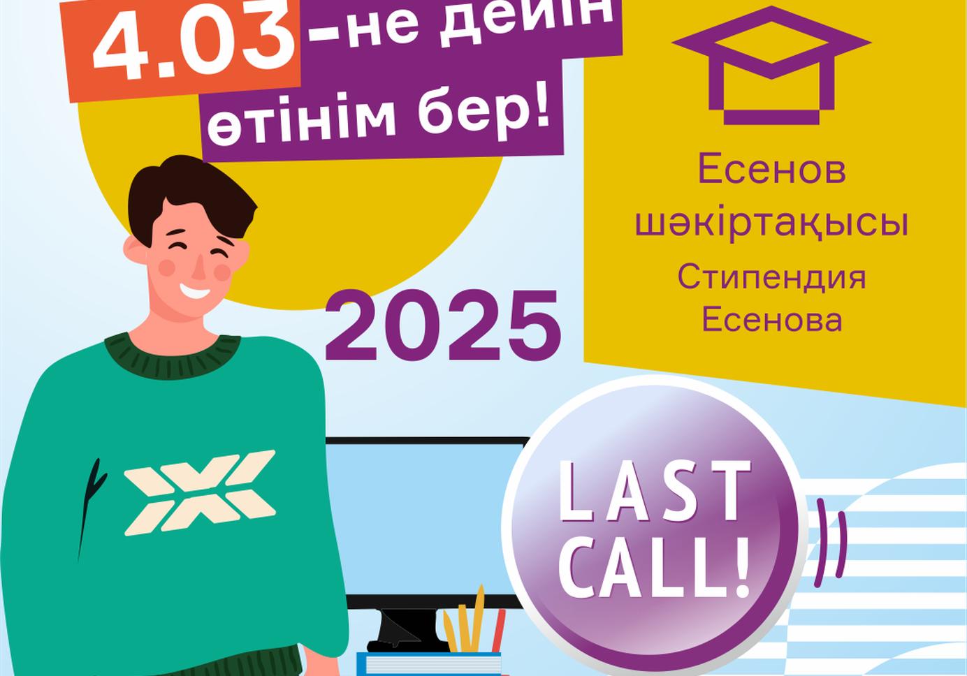 СТИПЕНДИЯ ИМ. АКАДЕМИКА Ш.ЕСЕНОВА 2025