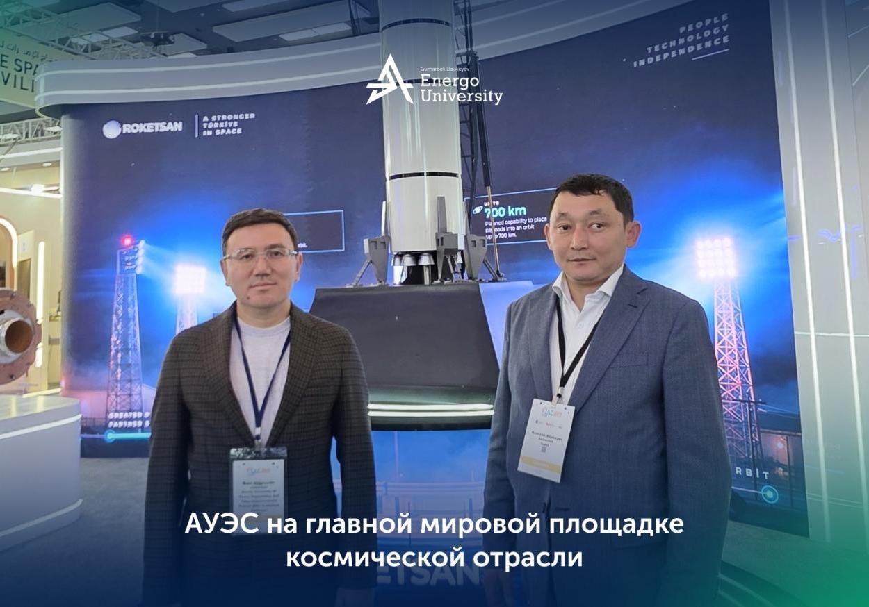 Делегация АУЭС принимает участие в 77-м Международном астронавтическом конгрессе