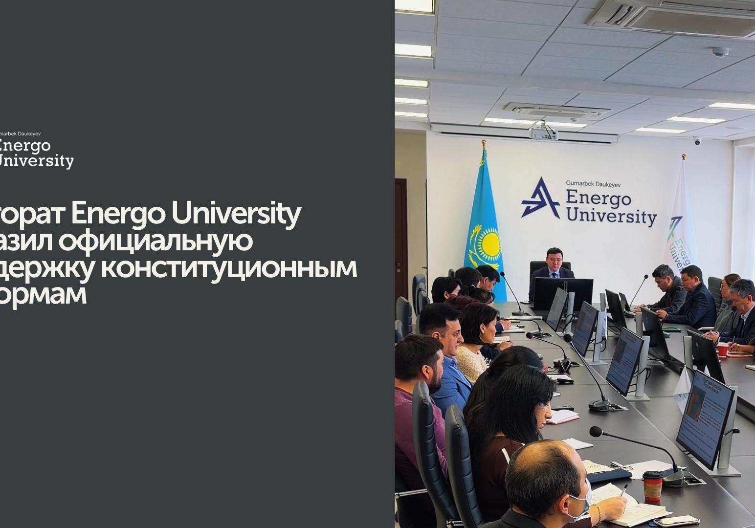 Ректорат Energo University выразил официальную поддержку конституционным реформам