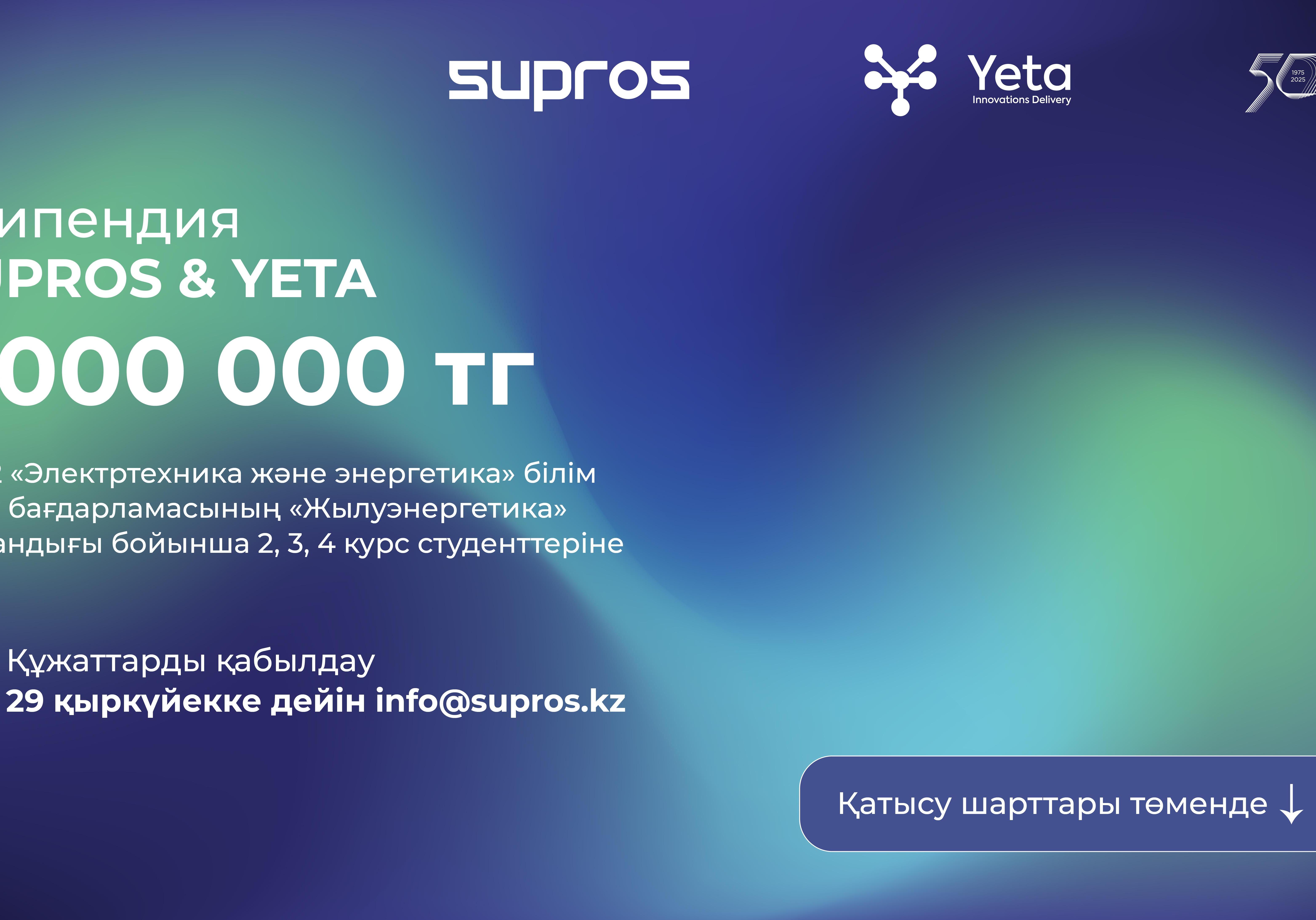 Стипендия SUPROS & YETA для студентов Energo University