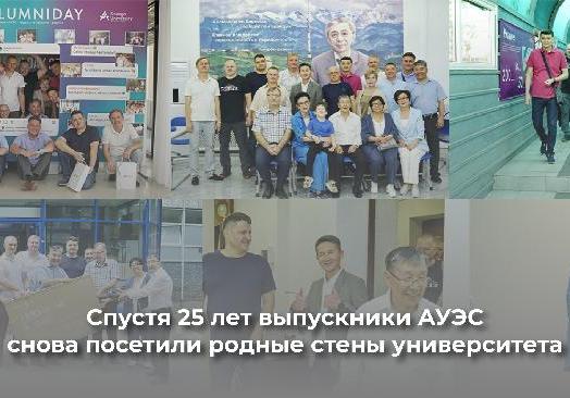 Спустя 25 лет выпускники АУЭС снова посетили родные стены университета