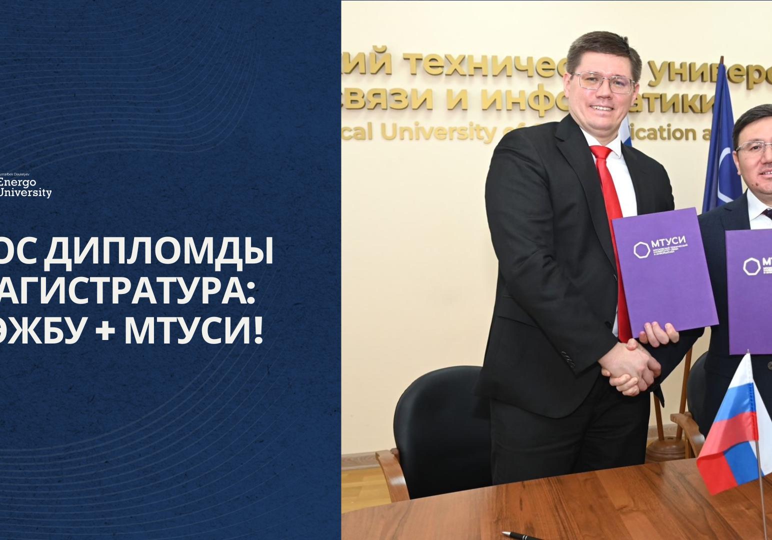 Магистратура с двойным дипломом: АУЭС + МТУСИ!