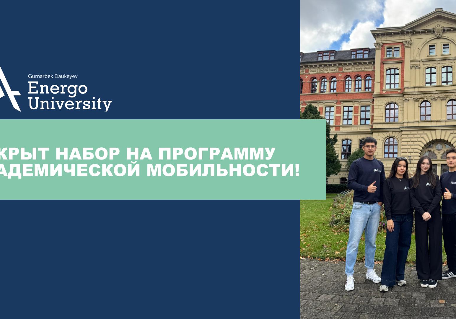 Участие в программе академической мобильности