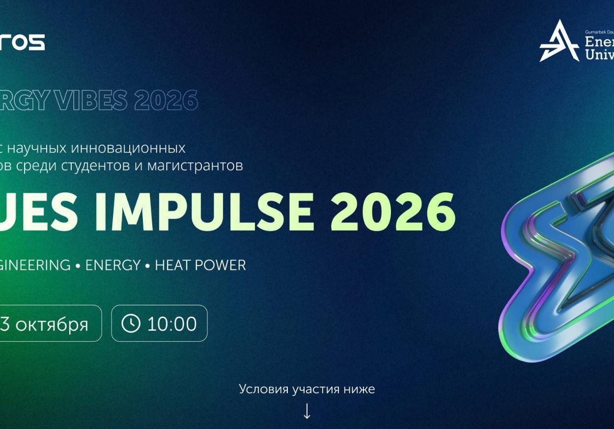 AUES IMPULSE 2026 — конкурс научно-инновационных проектов среди студентов, магистрантов и докторантов АУЭС