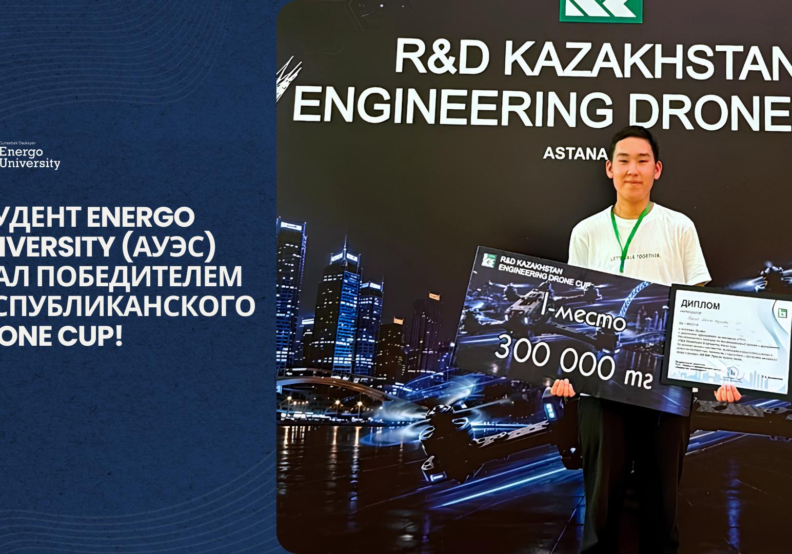 Студент Energo University (АУЭС) стал победителем республиканского Drone Cup!