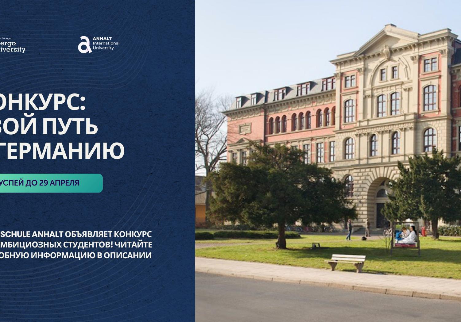 ОБЪЯВЛЕНИЕ О КОНКУРСЕ: ТВОЙ ПУТЬ В ГЕРМАНИЮ!