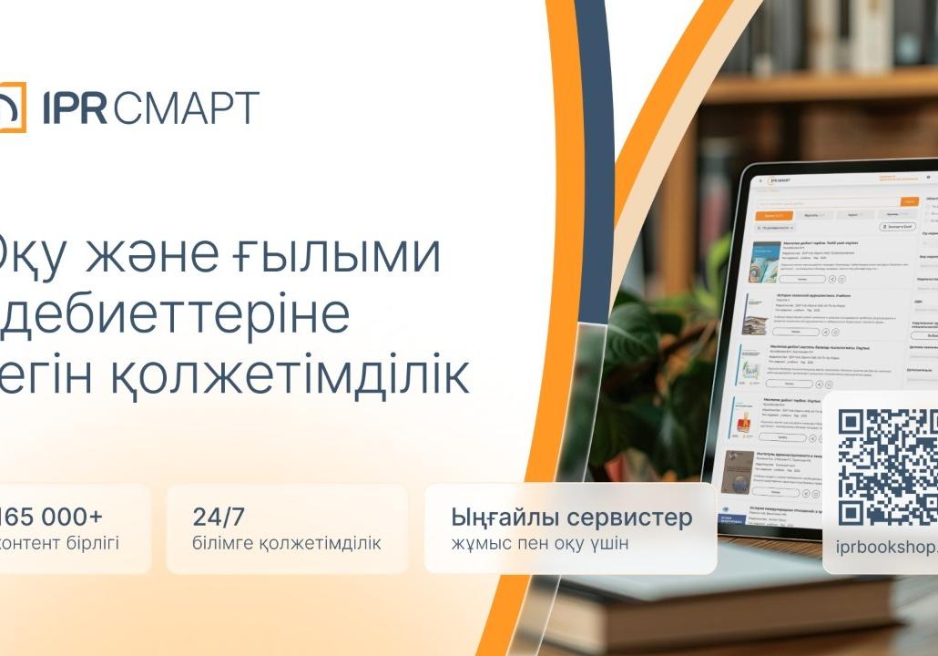 АУЭС открыл бесплатный доступ к цифровой образовательной платформе IPR SMART