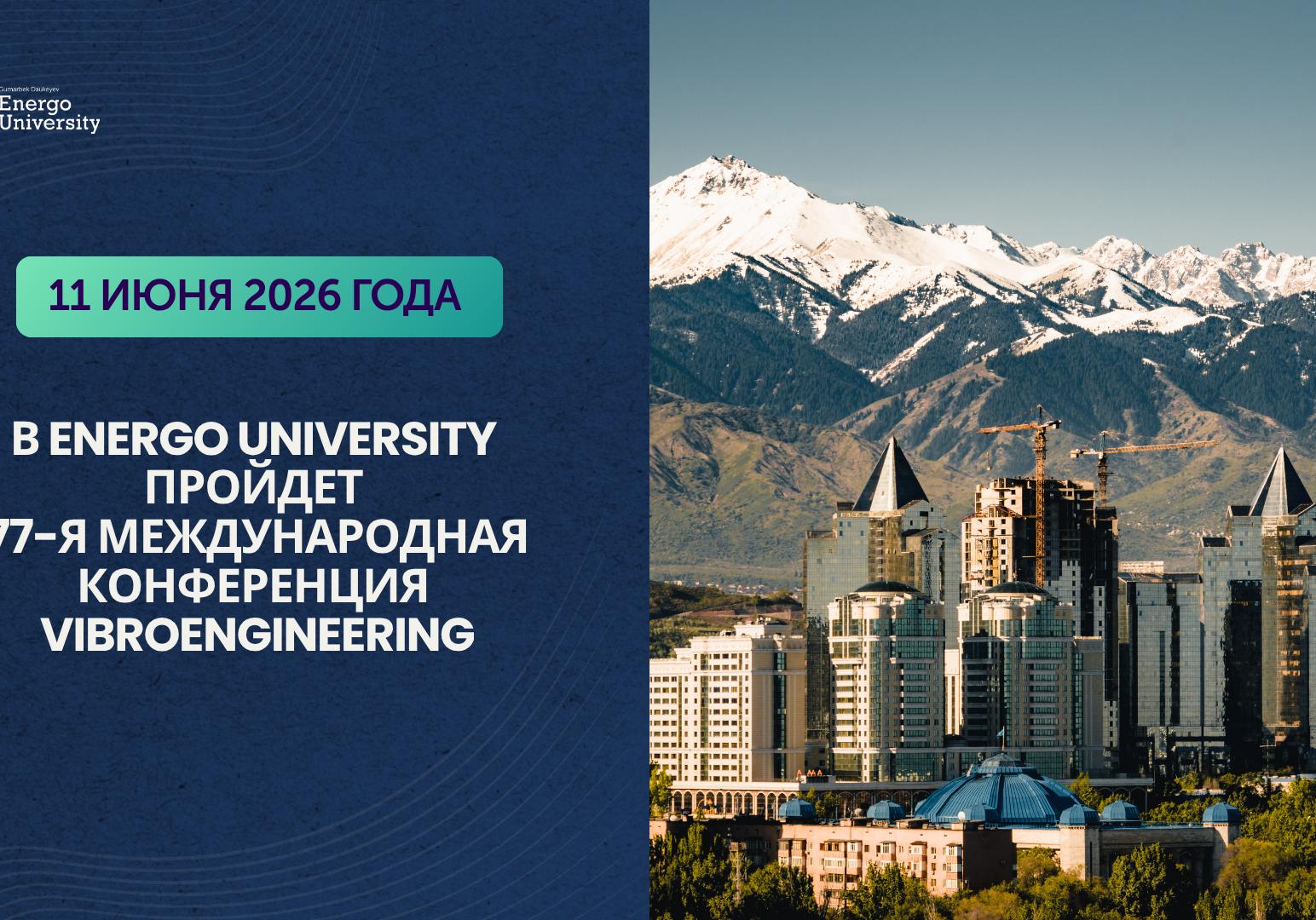 11 июня 2026 года в Energo University пройдет 77-я Международная конференция VIBROENGINEERING