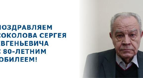 ПОЗДРАВЛЯЕМ СОКОЛОВА СЕРГЕЯ ЕВГЕНЬЕВИЧА С 80-ЛЕТНИМ ЮБИЛЕЕМ! - 1