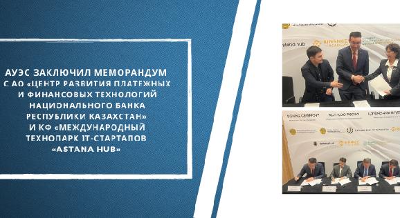 АУЭС заключил Меморандум  с АО «Центр развития платежных и финансовых технологий Национального Банка Республики Казахстан»  и КФ «Международный технопарк ІТ-стартапов  «Astana Hub»  - 1