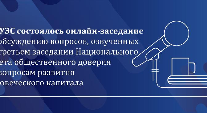 В АУЭС состоялось онлайн-заседание по обсуждению вопросов, озвученных на третьем заседании Национального совета общественного доверия по вопросам развития человеческого капитала - 1