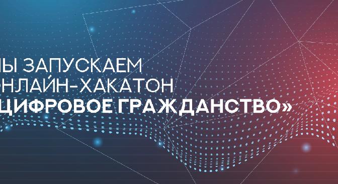 Онлайн-хакатон «Цифровое гражданство»! - 1