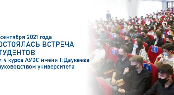 17 cентября 2021 года состоялась встреча студентов 3 и 4 курса АУЭС имени Г.Даукеева с руководством университета - 1