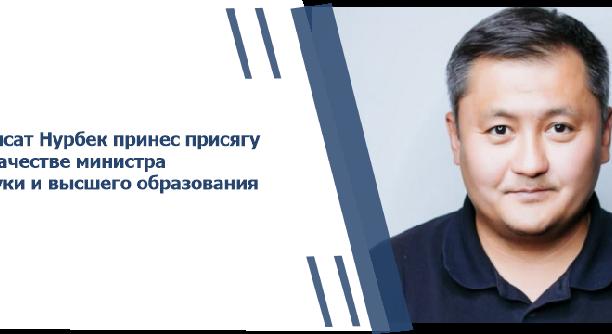 Саясат Нурбек принес присягу в качестве министра науки и высшего образования - 1