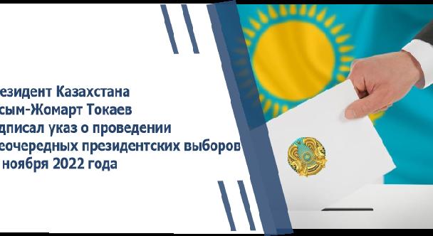 Президент Казахстана Касым-Жомарт Токаев подписал указ о проведении внеочередных президентских выборов 20 ноября 2022 года - 1