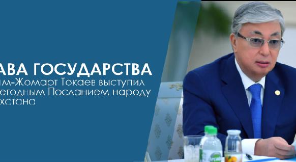 Глава государства Касым-Жомарт Токаев выступил с ежегодным Посланием народу Казахстана - 1