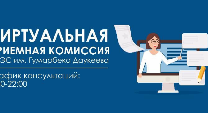 Приемная Комиссия Университета АУЭС им. Гумарбека Даукеева запускает видео-консультацию на платформе Google Meet! - 1