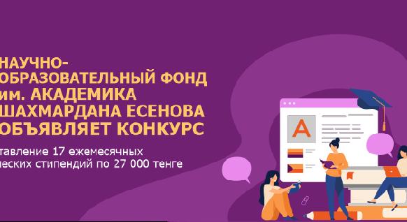 Научно-образовательный фонд им. академика Шахмардана Есенова объявляет конкурс на предоставление 17 ежемесячных студенческих стипендий по 27 000 тенге - 1