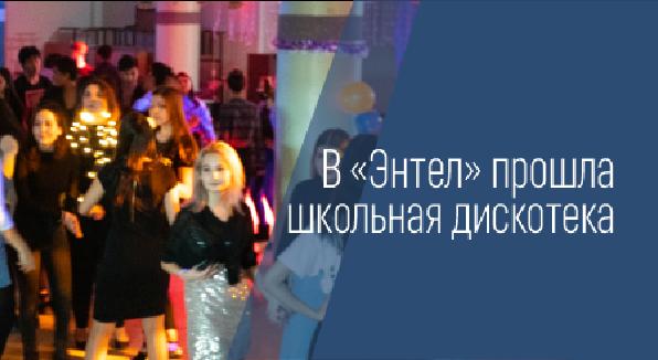 В «Энтел» прошла школьная дискотека - 1