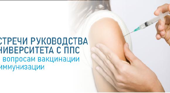 Встречи руководства университета с профессорско-преподавательским составом по вопросам вакцинации и иммунизации - 1
