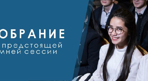 Собрание по предстоящей зимней сессии  - 1