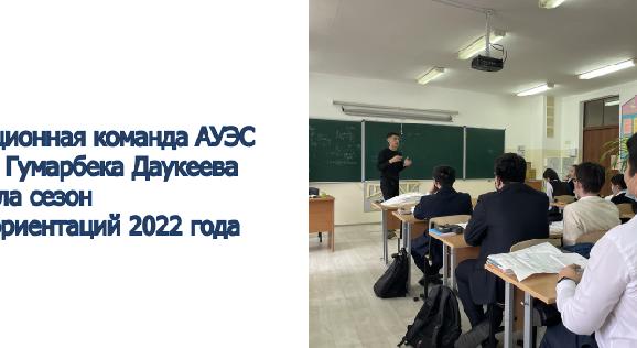 Агитационная команда АУЭС имени Гумарбека Даукеева открыла сезон профориентаций 2022 года - 1
