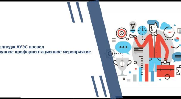 Колледж АУЭС провел крупное профориентационное мероприятие - 1