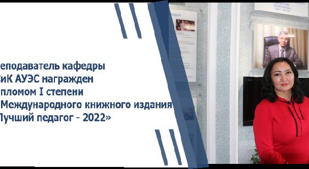 Преподаватель кафедры ИСиК АУЭС награжден Дипломом I степени от Международного книжного издания «Лучший педагог - 2022» - 1