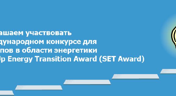 Приглашаем участвовать в международном конкурсе для стартапов в области энергетики Start Up Energy Transition Award (SET Award) - 1