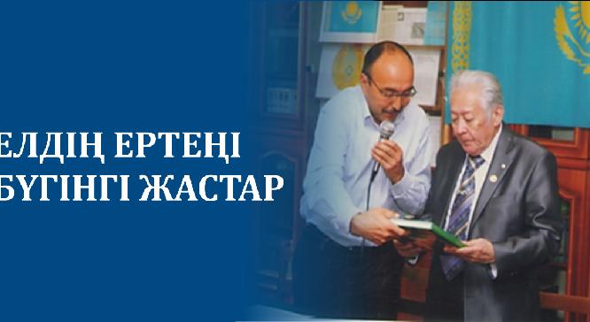 ЕЛДІҢ ЕРТЕҢІ БҮГІНГІ ЖАСТАР - 1