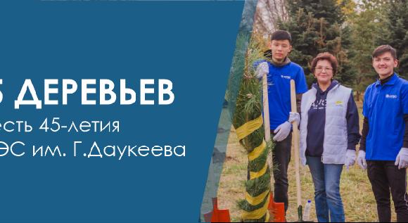45 деревьев в честь 45-летия АУЭС им. Г.Даукеева - 1