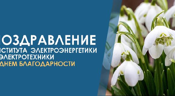 Поздравление Института  электроэнергетики и электротехники с днем благодарности - 1