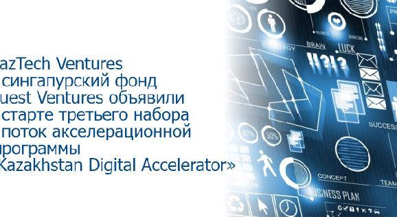 QazTech Ventures и сингапурский фонд Quest Ventures объявили о старте третьего набора в поток акселерационной программы «Kazakhstan Digital Accelerator» - 1