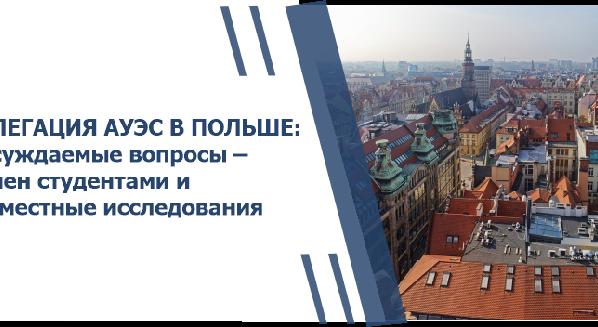 ДЕЛЕГАЦИЯ АУЭС В ПОЛЬШЕ:  Обсуждаемые вопросы – обмен студентами и совместные исследования - 1