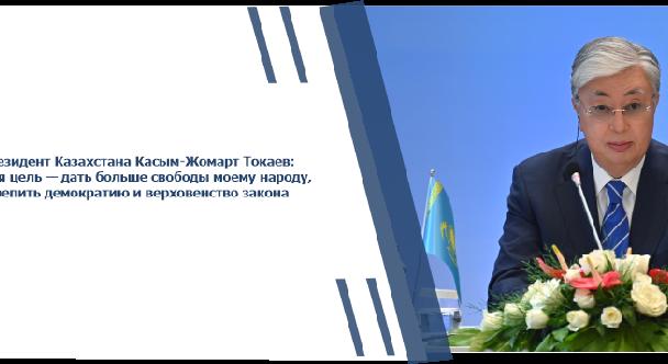 Президент Казахстана Касым-Жомарт Токаев: Моя цель — дать больше свободы моему народу, укрепить демократию и верховенство закона - 1