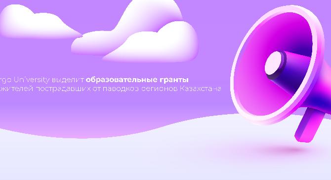 Energo University выделит образовательные гранты для жителей пострадавших от паводков регионов Казахстана - 1